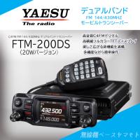FTM-300DS ヤエス 八重洲無線 YAESU 20W機 高精細フルカラー 