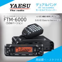 FTM-6000 (50W) 144/430MHz帯デュアルバンドFMトランシーバー ヤエス(八重洲無線) | 無線機ベース ヤマモト