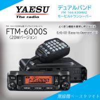 FTM-6000S (20W) 144/430MHz帯デュアルバンドFMトランシーバー ヤエス(八重洲無線) | 無線機ベース ヤマモト