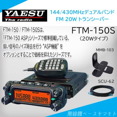 楽天市場】FTM-150S(FTM150S) 20W SCU-62+MMB-103セット 144/430MHz FM
