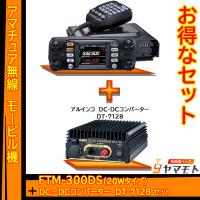 FTM-300DS (20W)  ヤエス(八重洲無線) + DC-DCコンバータ DT-712B（アルインコ）セット | 無線機ベース ヤマモト