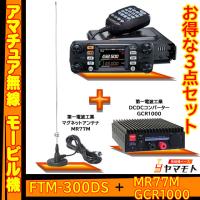 FTM-300DS (20W)  ヤエス(八重洲無線) + DC-DCコンバータ GCR1000＋マグネットマウントアンテナMR77 セット | 無線機ベース ヤマモト