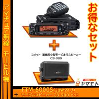 FTM-6000S (20W) ヤエス(八重洲無線)＋外部スピーカー CB-980 セット | 無線機ベース ヤマモト