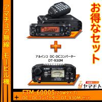 FTM-6000S (20W) ヤエス(八重洲無線)＋DC-DCコンバータ DT-930M セット | 無線機ベース ヤマモト