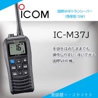 IC-M37J 国際VHFハンディ アイコム(ICOM) | 無線機ベース ヤマモト
