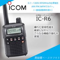 IC-R6 アイコム(ICOM) イヤホンプレゼント | 無線機ベース ヤマモト