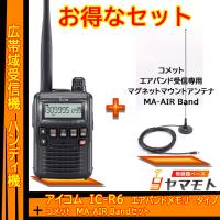 IC-R6 アイコム(ICOM)＋航空無線受信専用アンテナ  MA-AIR Band マグネットアンテナセット | 無線機ベース ヤマモト