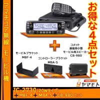 IC-2730 アイコム(ICOM)＋MBF-4＋MBA-5＋CB-980 モービルセット | 無線機ベース ヤマモト