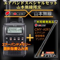 IC-R6 アイコム(ICOM)＋CMY-AIR1 エアバンドスペシャルセット | 無線機ベース ヤマモト