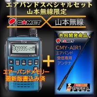 IC-R6メタリックブルー アイコム(ICOM)＋CMY-AIR1 エアバンドスペシャルセット | 無線機ベース ヤマモト