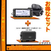 ID-5100 アイコム(ICOM)＋CB-980 モービルスピーカーセット | 無線機ベース ヤマモト