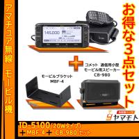 ID-5100 アイコム(ICOM)＋CB-980＋MBF-4 モービルセット | 無線機ベース ヤマモト