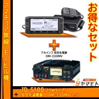 ID-5100 アイコム(ICOM)＋DM-330MV 安定化電源セット | 無線機ベース ヤマモト