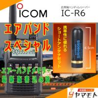 IC-R6 アイコム(ICOM) ショートアンテナセット (エアバンドスペシャル) | 無線機ベース ヤマモト