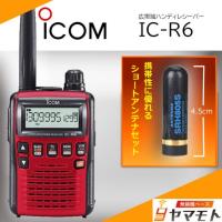 IC-R6メタリックレッド アイコム(ICOM) ショートアンテナセット | 無線機ベース ヤマモト