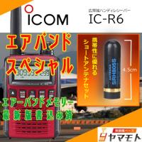 IC-R6メタリックレッド アイコム(ICOM) ショートアンテナセット　(エアバンドスペシャル) | 無線機ベース ヤマモト
