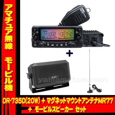ALINCO アルインコ ＤＲ-735Ｄ  アマチュア無線　20w DR-735シリーズ | 無線機器 アルインコ株式会社電子事業部