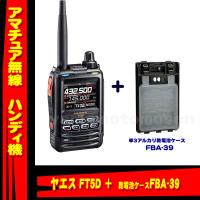 FT5D ヤエス(八重洲無線) + FBA-39 セット 液晶保護シート SPS-3Dプレゼント！ | 山本無線 CQ