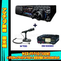 FT-710 AESS (100W)  ヤエス(八重洲無線)＋スタンドマイク M-70D ＋アルインコ安定化電源 DM-330MV + 液晶保護シートSPS-710 セット | 山本無線 CQ