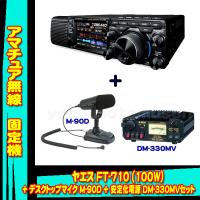 FT-710 AESS (100W)  ヤエス(八重洲無線)＋スタンドマイク M-90D＋アルインコ安定化電源 DM-330MV + 液晶保護シートSPS710 セット | 山本無線 CQ