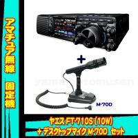 FT-710S AESS (10W)  ヤエス(八重洲無線)＋デスクトップマイクロフォン M-70D セット | 山本無線 CQ