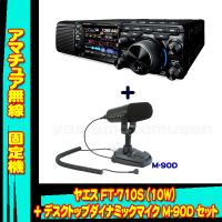 FT-710S AESS (10W)  ヤエス(八重洲無線)＋デスクトップ ダイナミックマイクロフォン M-90D セット | 山本無線 CQ