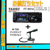 FT-991A (100W) ヤエス(八重洲無線)＋スタンドマイク M-70＋液晶保護フィルム SPS-400D セット | 山本無線 CQ
