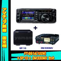 FT-991A (100W)  八重洲無線＋外部スピーカー SP-10＋アルインコ DM-330MV 安定化電源セット 保護シート SPS-400D プレゼント中 | 山本無線 CQ