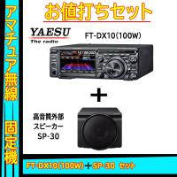 FTDX10 (100W) ヤエス(八重洲無線)＋外部スピーカー SP-30 セット | 山本無線 CQ