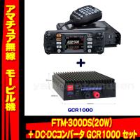 FTM-300DS (20W)  ヤエス(八重洲無線) + DC-DCコンバータ GCR1000 セット | 山本無線 CQ
