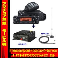 FTM-6000S (20W) ヤエス(八重洲無線)＋DC-DCコンバータ DT-920＋マグネットマウントアンテナMA-721 セット | 山本無線 CQ