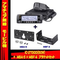 IC-2730D アイコム(ICOM)＋MBF-4＋MBA-5 モービルブラケットセット　 | 山本無線 CQ