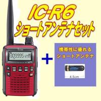 IC-R6メタリックレッド アイコム(ICOM) ショートアンテナセット | 山本無線 CQ