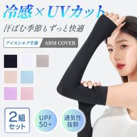 アームカバー 2組セット 冷感 UVカット アイスシルク レディース uv ラッシュガード メンズ 吸汗速乾 袖カバー クール カバー フィット感 伸縮性 通気性