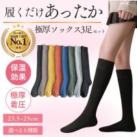 ハイソックス 靴下 ソックス 暖かい レディース 厚手 3足セット くつした 黒 白 無地 秋 冬 冷えとり ルームソックス パイル 学校 発熱 防寒 冷え対策