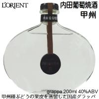 グラッパ ブランデー ロリアン 内田葡萄焼酒(うちだぶどうやきしゅ) 甲州 200ml 白百合醸造 | 山梨ワイン市場