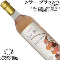 ワイン ロゼワイン シラーブラッシュワイン 2022 720ml スズラン酒造 山梨 甘口 日本ワイン | 山梨ワイン市場
