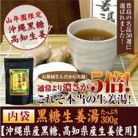 健康茶 黒糖生姜湯 300g 自宅用 高知県産生姜 国産 送料無料 