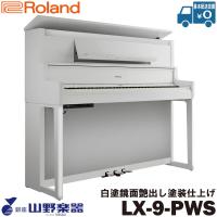Roland 電子ピアノ LX-9-PWS / 白塗鏡面艶出し塗装仕上げ | 山野楽器 楽器専門Yahoo!ショップ