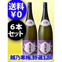 母の日 2024 ギフト　越乃寒梅 ( こしのかんばい ) 特撰 吟醸 1.8L 6本セット / 新潟県 石本酒造 日本酒 | 酒の番人ヤマカワ