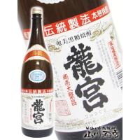 母の日 2024 ギフト　黒糖焼酎 龍宮 ( りゅうぐう ) 30° 1.8L | 酒の番人ヤマカワ