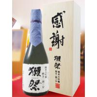 お中元 2026 ギフト 獺祭 だっさい 純米大吟醸 磨き二割三分 感謝 専用木箱付き 300ml 山口県 株式会社 獺祭 日本酒 | 酒の番人ヤマカワ