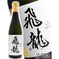 母の日 2024 ギフト　飛龍 ( ひりゅう ) 純米大吟醸 720ml 要冷蔵 日本酒 | 酒の番人 ヤマカワ Yahoo!店