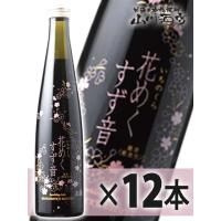 母の日 2024 ギフト　花めくすず音 300ml×12本セット / 宮城県 一ノ蔵 要冷蔵 日本酒 | 酒の番人 ヤマカワ Yahoo!店