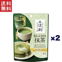 片岡物産 辻利 さらっととける抹茶（袋）40g×2個 | ヤマサキオンラインストア