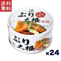 気仙沼ほてい ぶり大根 味付 170g ホテイフーズ*24缶セット | ヤマサキオンラインストア