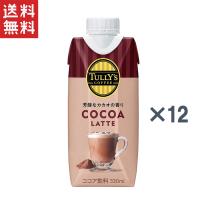 伊藤園 TULLY'S COFFEE ココアラテ 330ml×12本 キャップ付き | ヤマサキオンラインストア