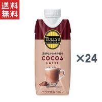 伊藤園 TULLY'S COFFEE ココアラテ 330ml×12本×2ケース キャップ付き | ヤマサキオンラインストア