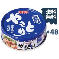 ホテイフーズコーポレーション ホテイやきとり塩味 70g×48缶セット | ヤマサキオンラインストア