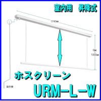 川口技研　ホスクリーン　URM-L-Wタイプ | 山下金物オンラインショップ